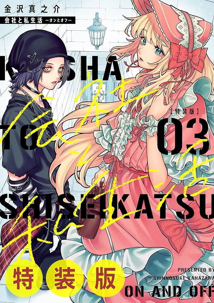 会社と私生活-オンとオフ-(3) 【特典のみ】ビジュアルボード Amazon.co.jp: 会社と私生活－オンとオフ－ 3巻特装版 小冊子